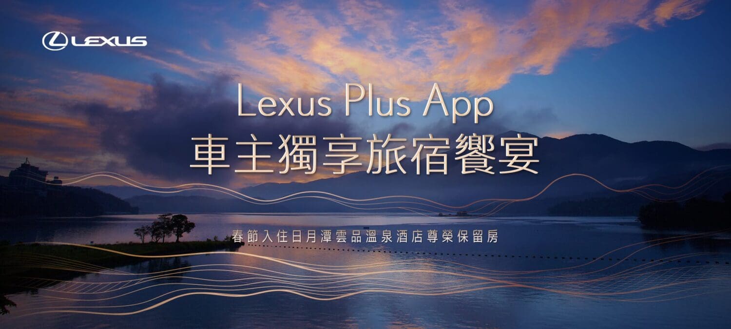 Lexus Plus App車主獨享　春節入住雲品溫泉酒店尊榮保留房
